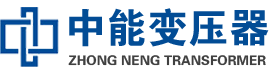 横峰油浸式变压器,横峰变压器生产厂家_横峰中能变压器厂家欢迎您